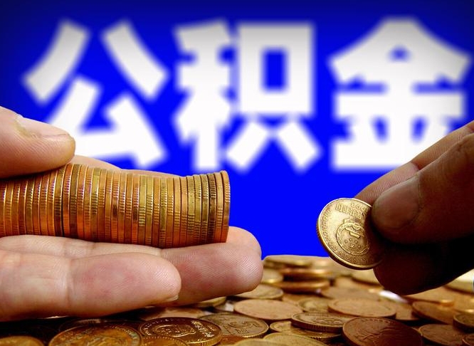 新疆公积金怎么才能全部取出来（如何把公积金全部取出）